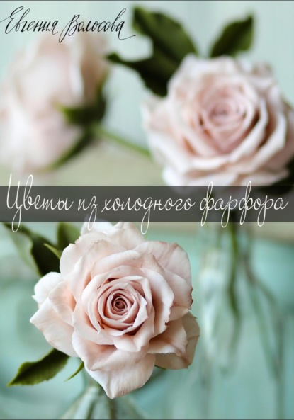 Волосова Евгения: Цветы из холодного фарфора. Евгения Волосова