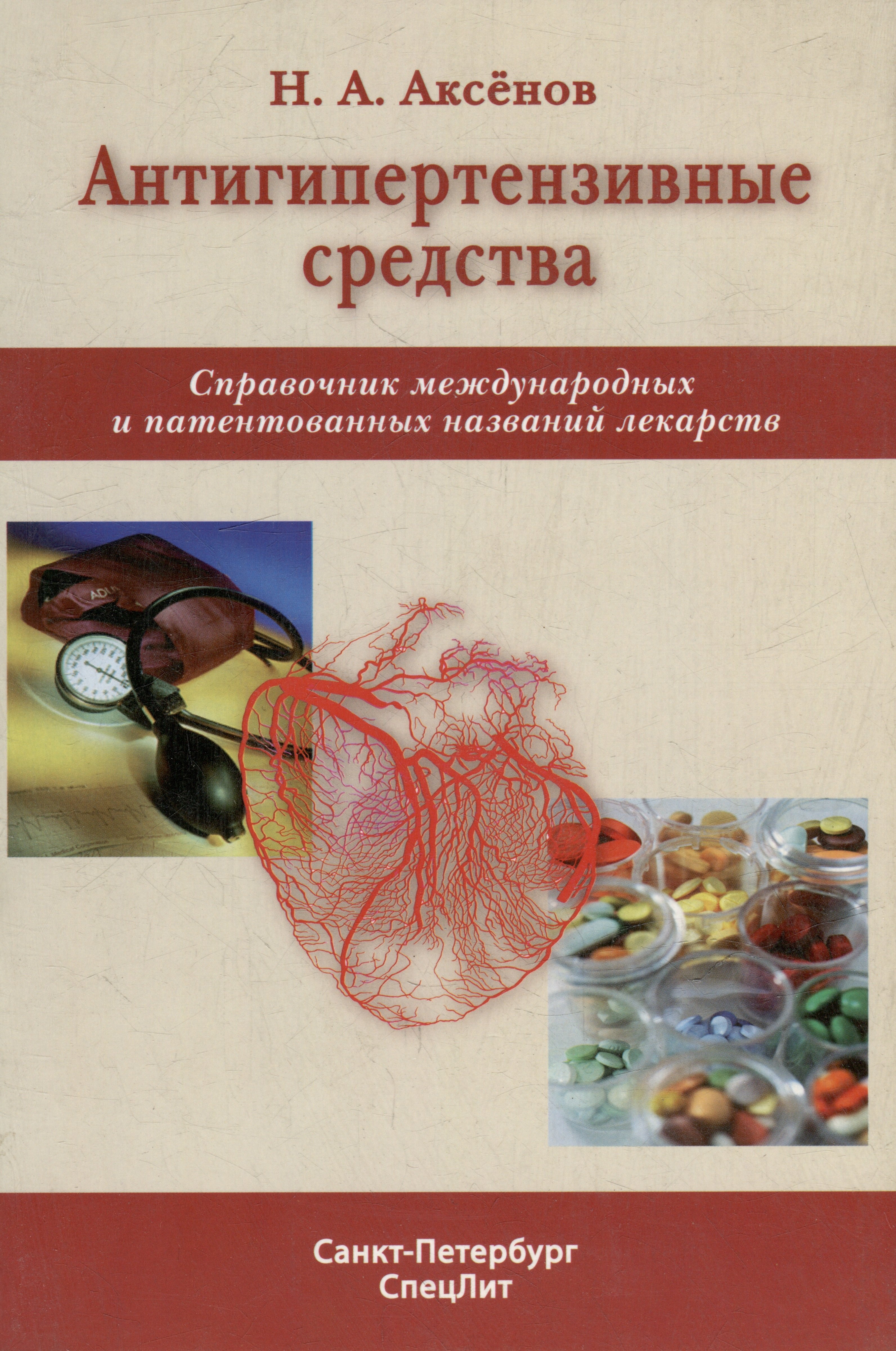 Аксенов Николай А.: Антигипертензивные средства: справочник международных и патентованных названий лекарств