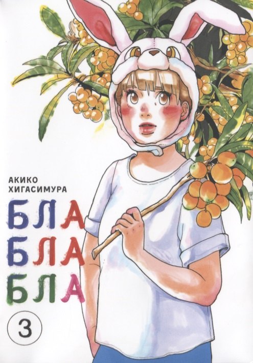 Акико Хигасимура: Бла-бла-бла. Том 3 (Kakukaku Shikajika). Манга