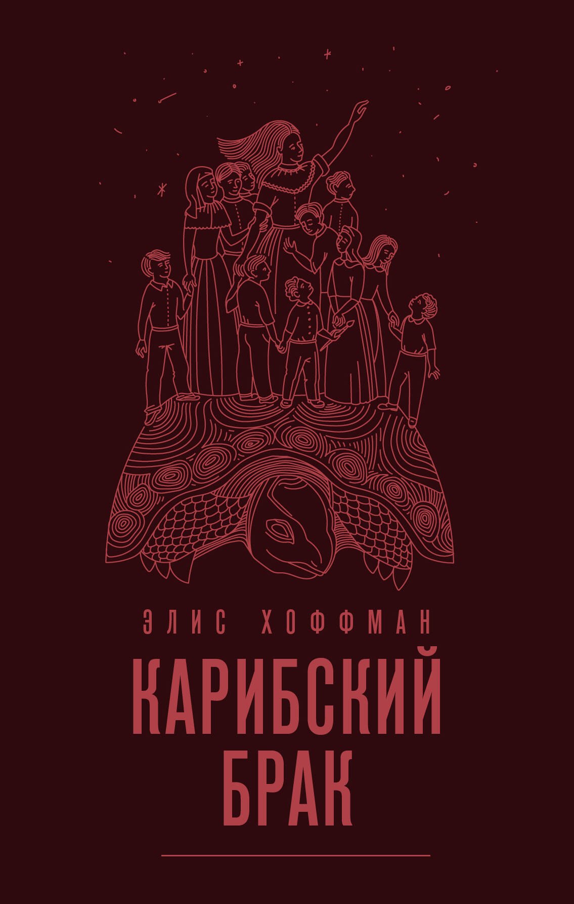 Элис Хоффман: Карибский брак