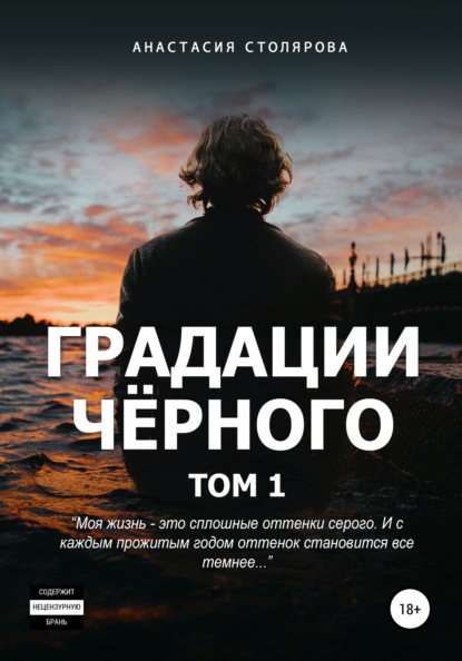 Сергеевна Анастасия Столярова: Градации черного. Том 1