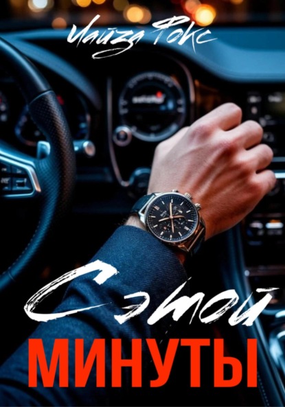 Фокс Лайза: С этой минуты