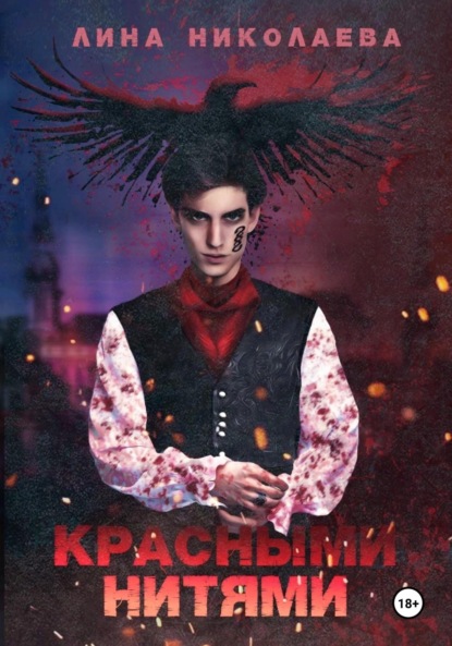Николаева Лина: Красными нитями