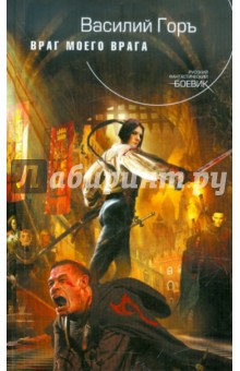 Горъ Василий: Враг моего врага