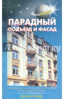 Михеенкова О.В.: Отделка фасадов. Парадный подъезд