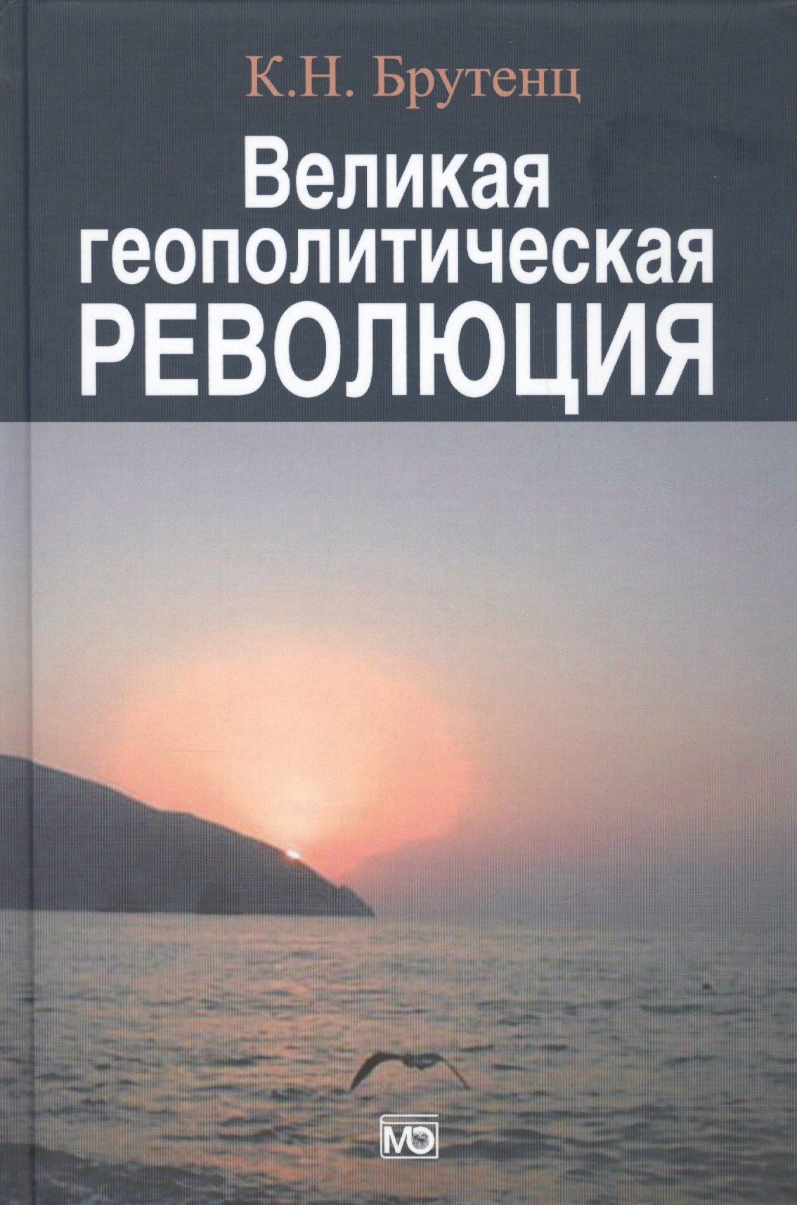 Брутенц Карен Нерсесович: Великая геополитическая революция