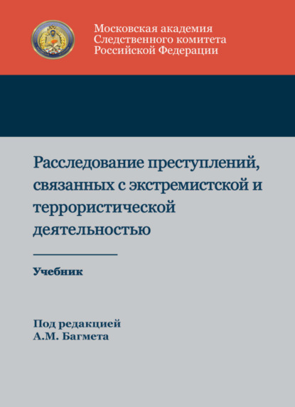 М. А. Багмет: Расследование преступлений, связанных с экстремистской и террористической деятельностью