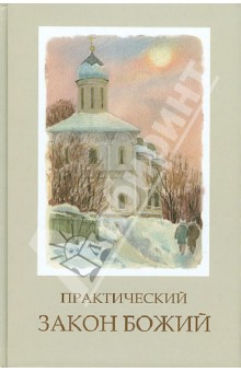 Епископ Рашско-Призренский Артемий: Практический Закон Божий