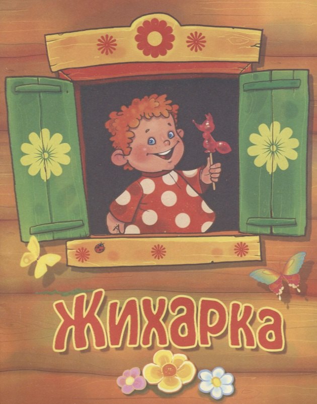 Жихарка. Русская народная сказка