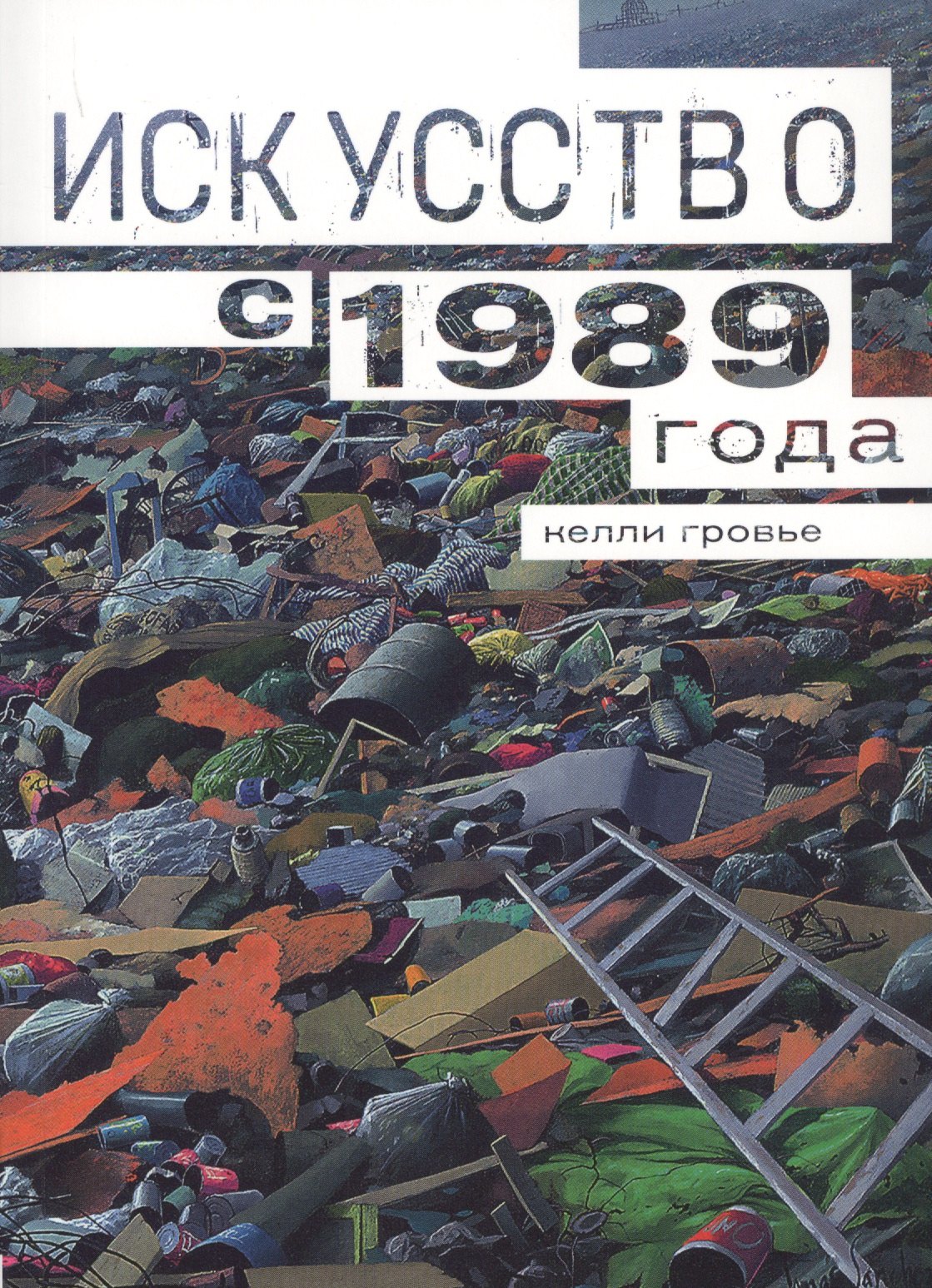 Келли Гровьер: Искусство с 1989