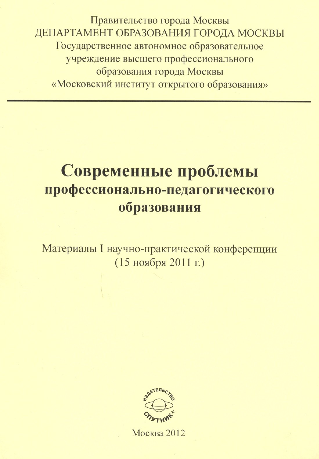 Современные проблемы профессионально-педагогического образования. Материалы I научно-практической конференции (15 ноября 2011 г.)