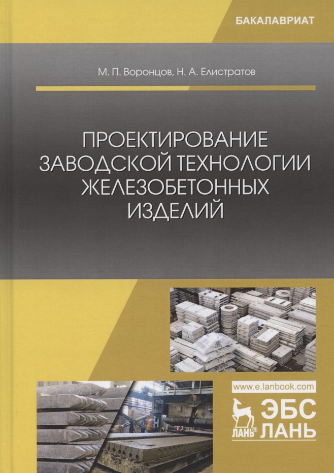 Проектирование заводской технологии железобетонных изделий. Учебное Пособие