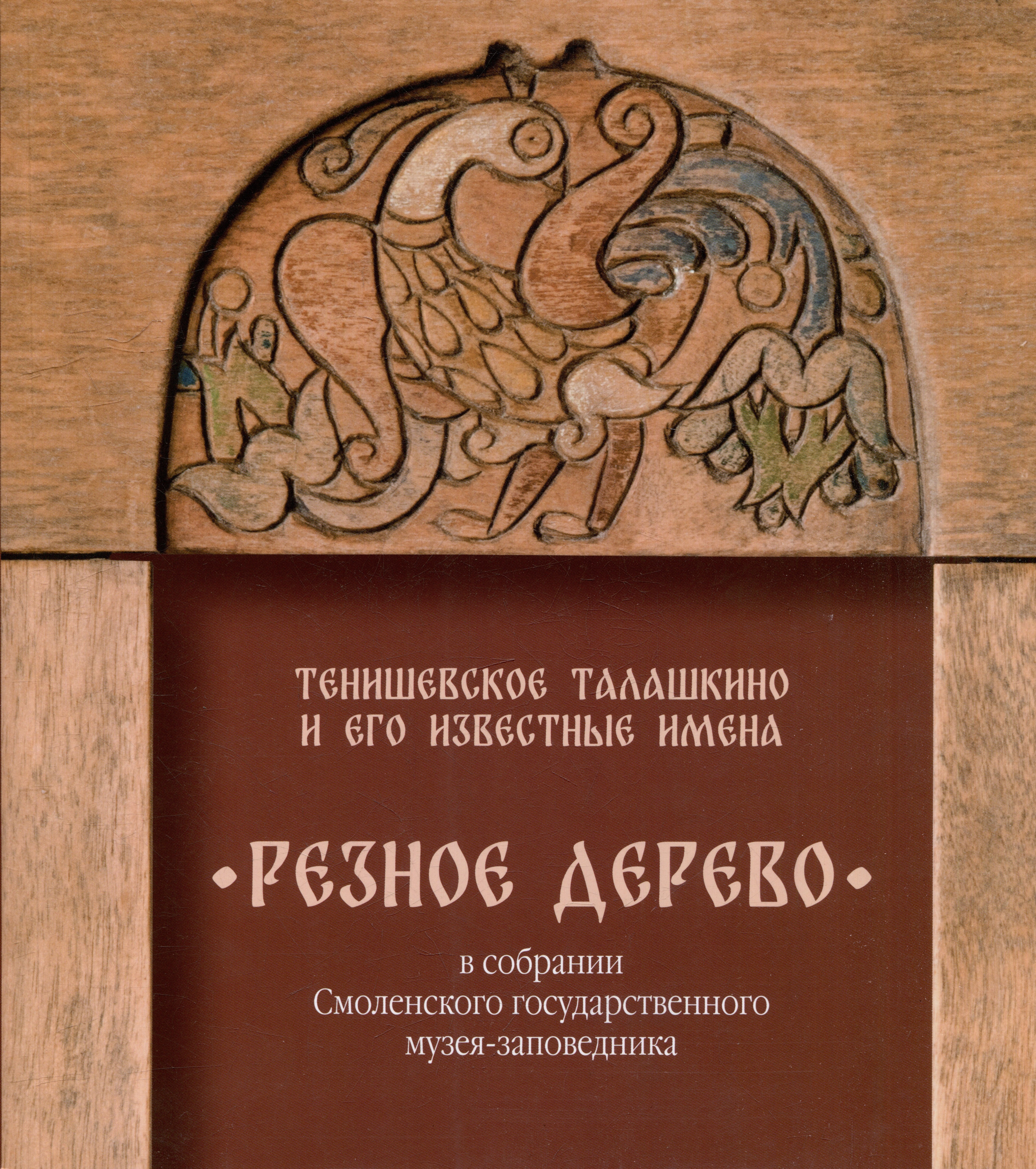 Озер Джеско: Тенишевское Талашкино и его известные мастера. Резное дерево в собрании Смоленского государственного музея-заповедника