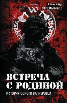 Стрельников Александр: Встреча с Родиной. История одного вагнеровца