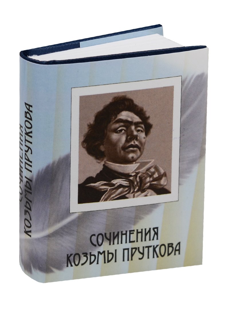 Прутков Козьма Петрович: Сочинения, миниатюра