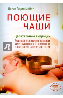 Майер Илона Варта: Поющие чаши. Целительные вибрации