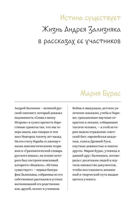 Мария Бурас: Истина существует. Жизнь Андрея Зализняка в рассказах ее участников