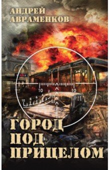 Авраменков Андрей Михайлович: Город под прицелом