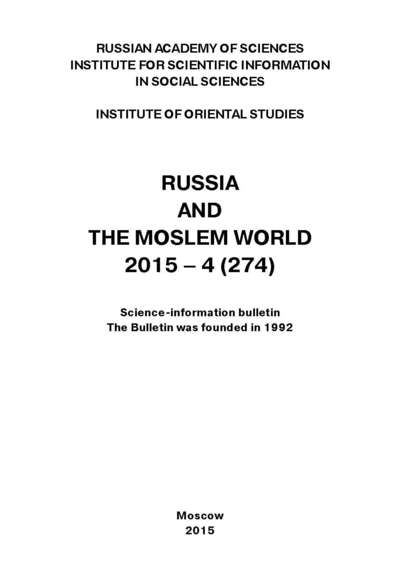 статей Сборник: Russia and the Moslem World № 04 / 2015