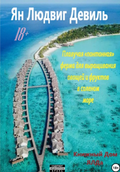 Людвигович Ян Девиль: Выращивание культур в соленом море