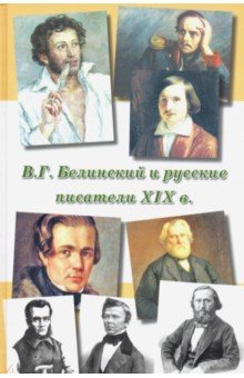 Курилов Александр Сергеевич: В.Г.Белинский и русские писатели XIX века