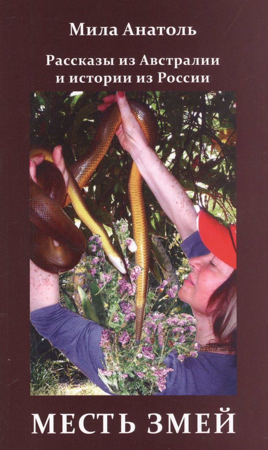 Мила Анатоль: Месть змей. Рассказы из Австралии и истории из России