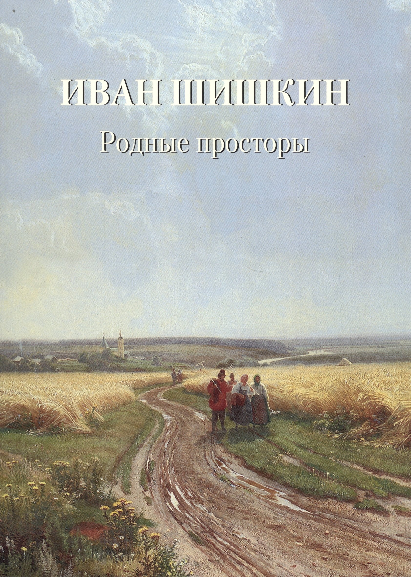 Иван Шишкин. Родные просторы