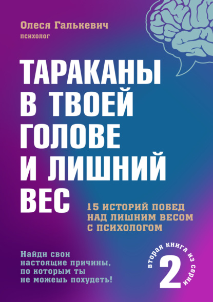 Галькевич Олеся: Тараканы в твоей голове и лишний вес 2