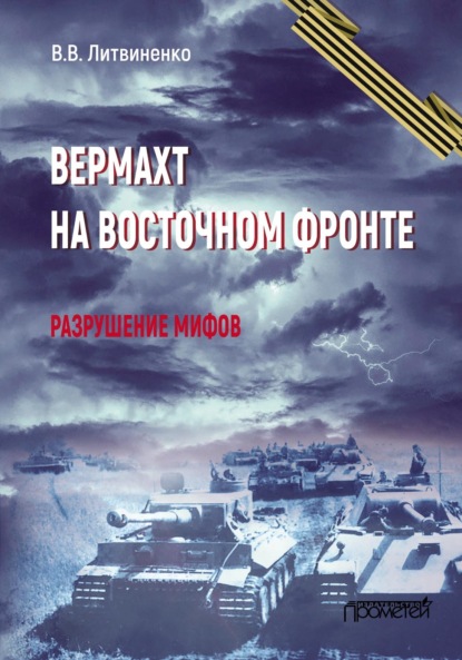 Литвиненко Владимир: Вермахт на Восточном фронте. Разрушение мифов