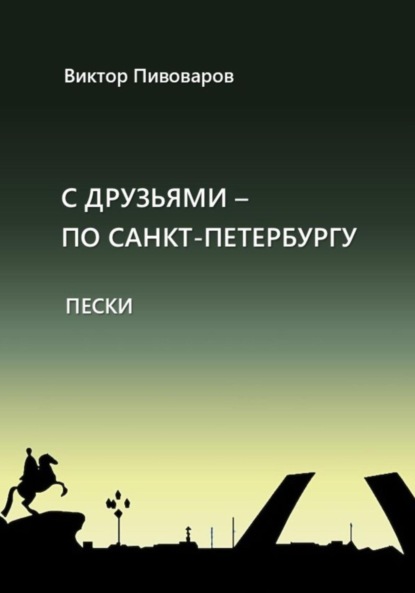 Виктор Пивоваров: С друзьями по Санкт-Петербургу. Пески