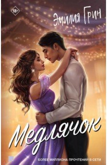 Грин Эмилия: Медлячок