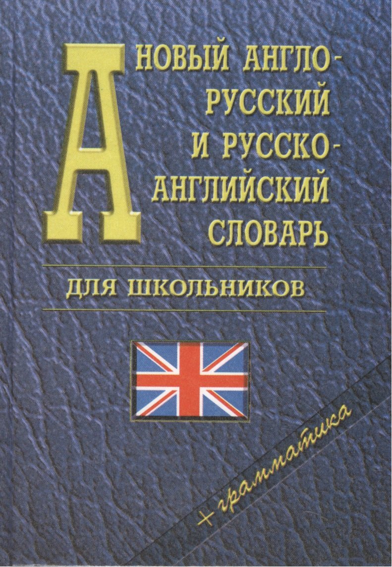 Ховхун Владимир Петрович: Новый англо-русский и русско-английский словарь для школьников + грамматика