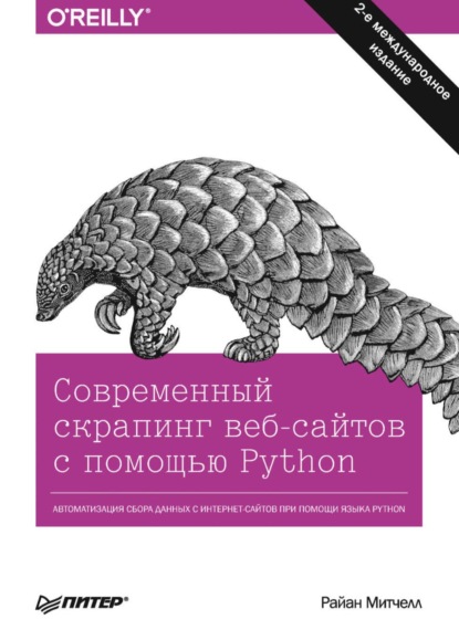 Митчелл Райан: Современный скрапинг веб-сайтов с помощью Python (pdf + epub)