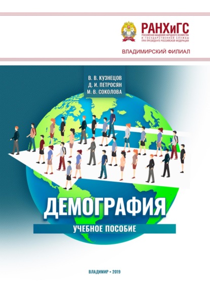 В. В. Кузнецов: Демография