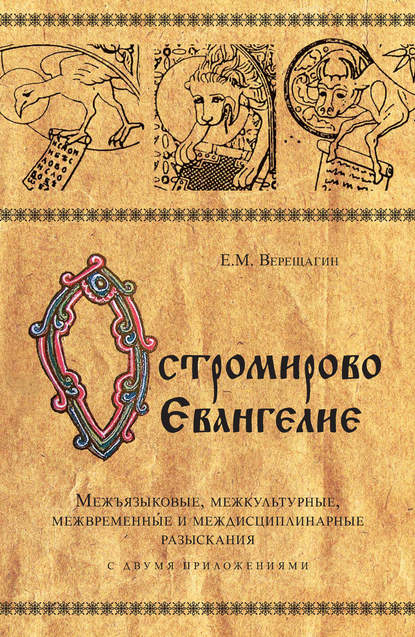 Верещагин Евгений Михайлович: Остромирово Евангелие. Межъязыковые, межкультурные, межвременные и междисциплинарные разыскания