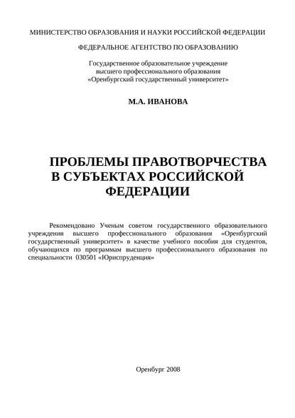 Иванова Марина Юрьевна: Проблемы правотворчества в субъектах Российской Федерации