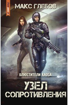 Глебов Макс: Блюстители хаоса. Узел сопротивления