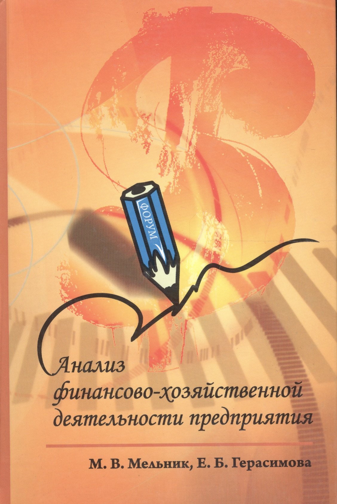 Мельник Маргарита Викторовна: Анализ финансово-хозяйственной деятельности предприятия : учебное пособие / 2-е изд., перераб. и доп.