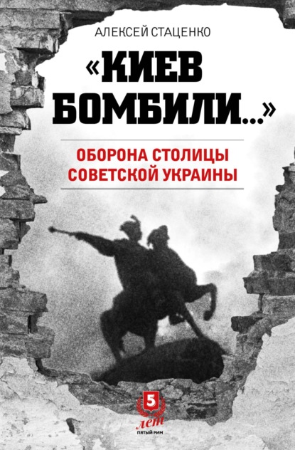 Стаценко Алексей: «Киев бомбили…». Оборона столицы Советской Украины