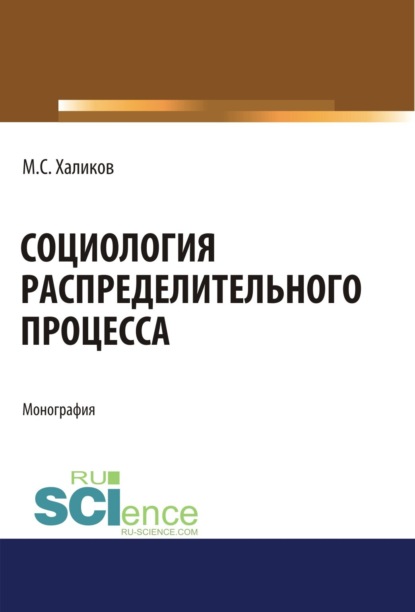 Саидович Манир Халиков: Социология распределительного процесса. (Аспирантура, Бакалавриат, Магистратура). Монография.