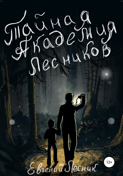 Лесник Евгений: Тайная Академия Лесников