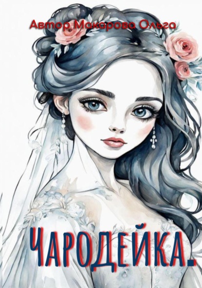 Макарова Ольга: Чародейка. Раскраска