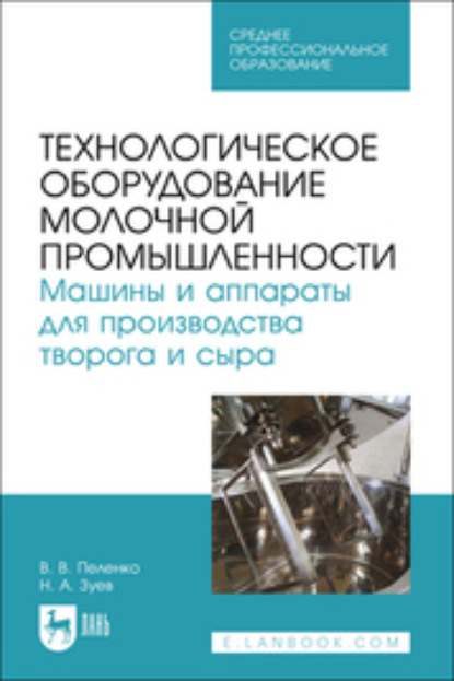 В. В. Пеленко: Технологическое оборудование молочной промышленности. Машины и аппараты для производства творога и сыра . Учебное пособие для СПО