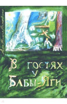 Малаховская Анна Наталия: В гостях у Бабы-Яги. Часть 1. Куда бежать в беде