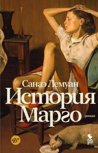 Лемуан Санаэ: История Марго. Роман