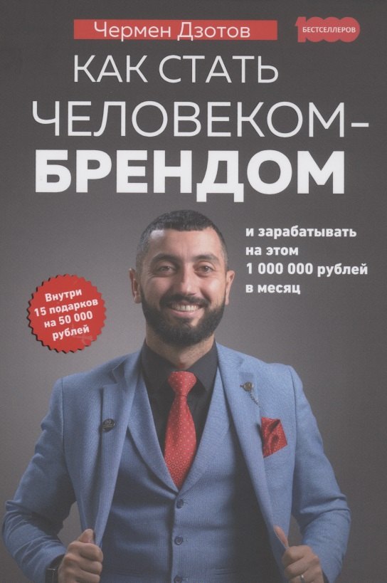 Чермен Дзотов: Как стать человеком-брендом и зарабатывать на этом 1000000 рублей в месяц