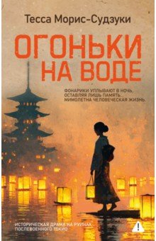 Морис-Судзуки Тесса: Огоньки на воде