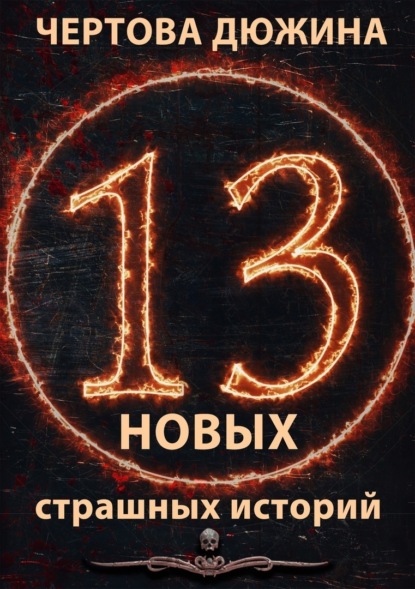 Матюхин Александр: Чертова дюжина. 13 новых страшных историй. 2021
