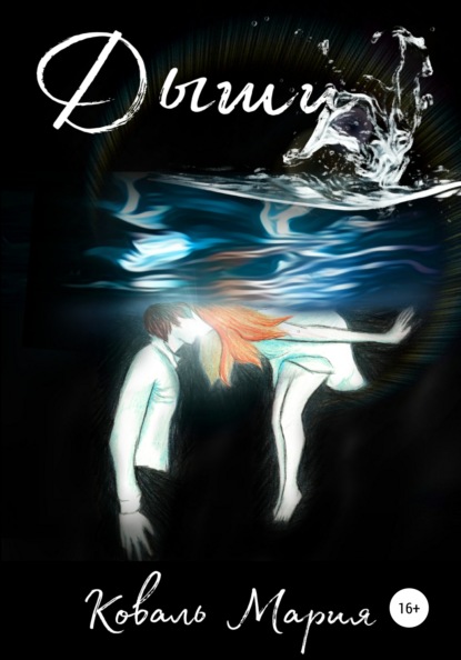 Васильевна Мария Коваль: Дыши