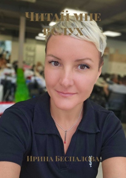 Беспалова Ирина: Читай мне вслух